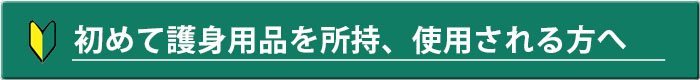 護身用品の使用について、初めての方へ