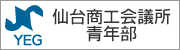 仙台商工会議所青年部