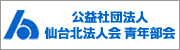 公益社団法人 仙台北法人会 青年部会