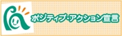 女性の活躍を推進しております。厚生労働省「ポジティブアクション」