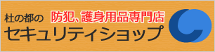 防犯。護身用品専門店杜の都のセキュリティショップ