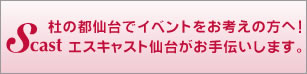 杜の都仙台でのイベントならエスキャストがお手伝い致します！