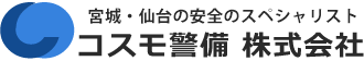 宮城・仙台の安全のスペシャリスト【コスモ警備株式会社】