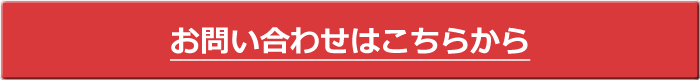 お問い合わせはこちらから