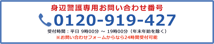 身辺警護専用お問い合わせ番号