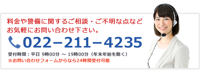 料金や警備に関するご相談・ご不明な点などお気軽にお問い合わせ下さい。