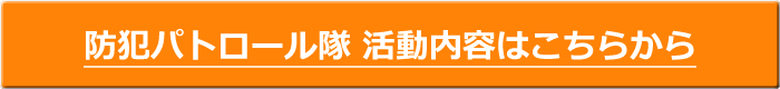 防犯パトロール隊活動内容はこちらから