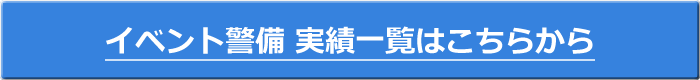 イベント警備実績一覧