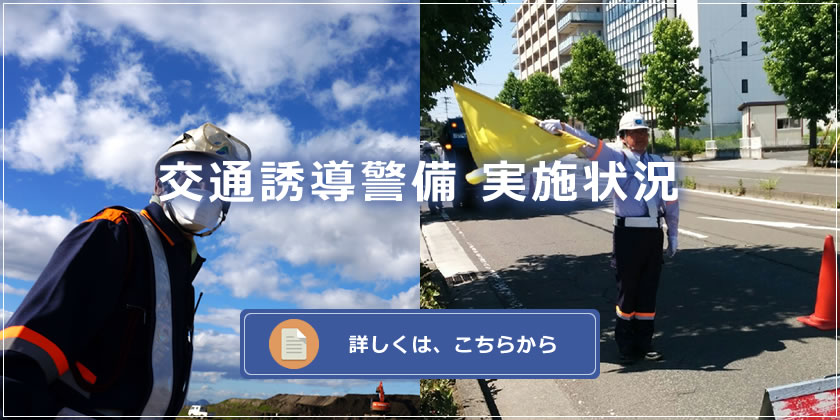 交通誘導警備 実施状況