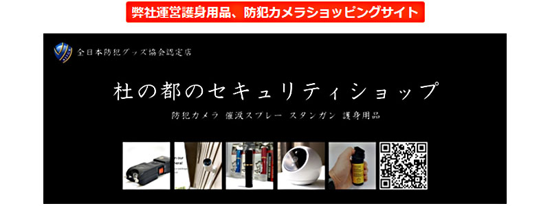 護身用催涙スプレーやスタンガンなら当店におまかせ！「杜の都のセキュリティショップ」