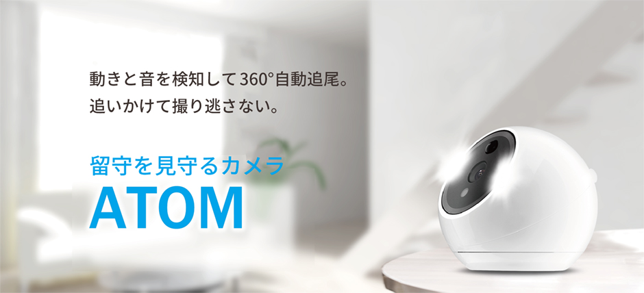 留守を見守るカメラATOM（あとむ）