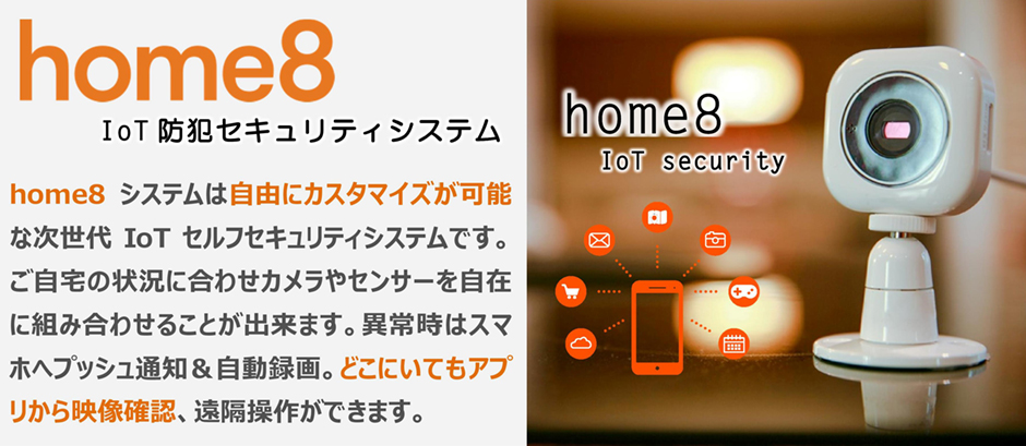 IoTセキュリティシステム home8