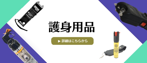 護身用品・防犯グッズ