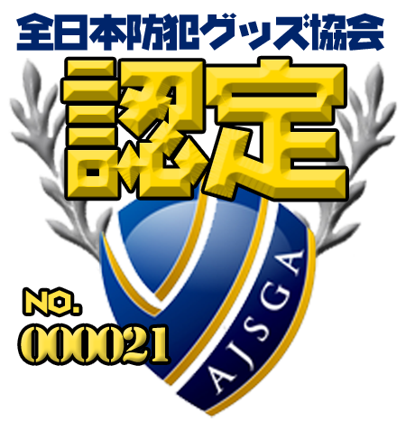 全日本防犯グッズ協会認定