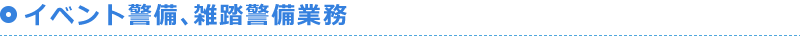 イベント警備業務、雑踏警備業務