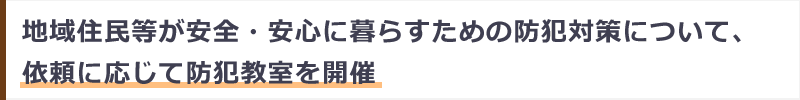 地域に安全安心を。防犯教室の開催