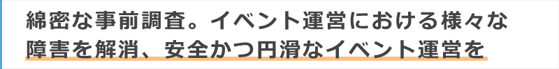 安全かつ円滑なイベント運営の為の警備を行います。