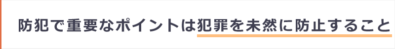 犯罪を未然に防止