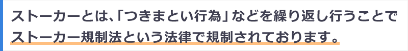 ストーカー規制法におけるつきまとい行為や、不審者などから警護対象者を保護し、被害の無いよう未然に防止