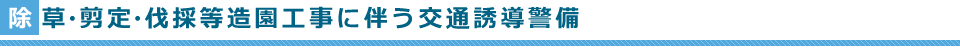 除草・剪定・伐採等造園工事に伴う交通誘導警備