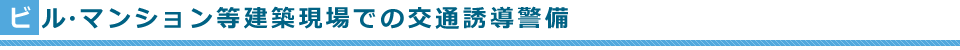 ビル・マンション等建築現場での交通誘導警備