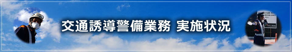 交通誘導警備業務 実施状況