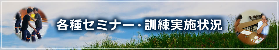 各種セミナー・訓練実施状況